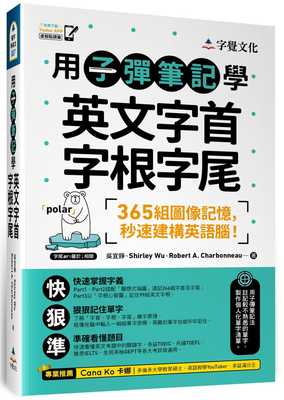 预售正版 吴宜铮 用子弹笔记学英文字首字根字尾（附Youtor App「内含VRP虚拟点读笔」） 字觉文化  原版进口书