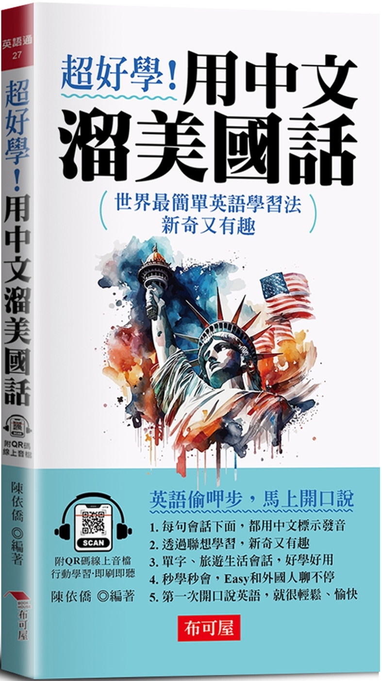 现货 超好学！用中文溜美国话：英语偷呷步，马上开口说！ (附QR Code在线音档) 布可屋 陈依侨