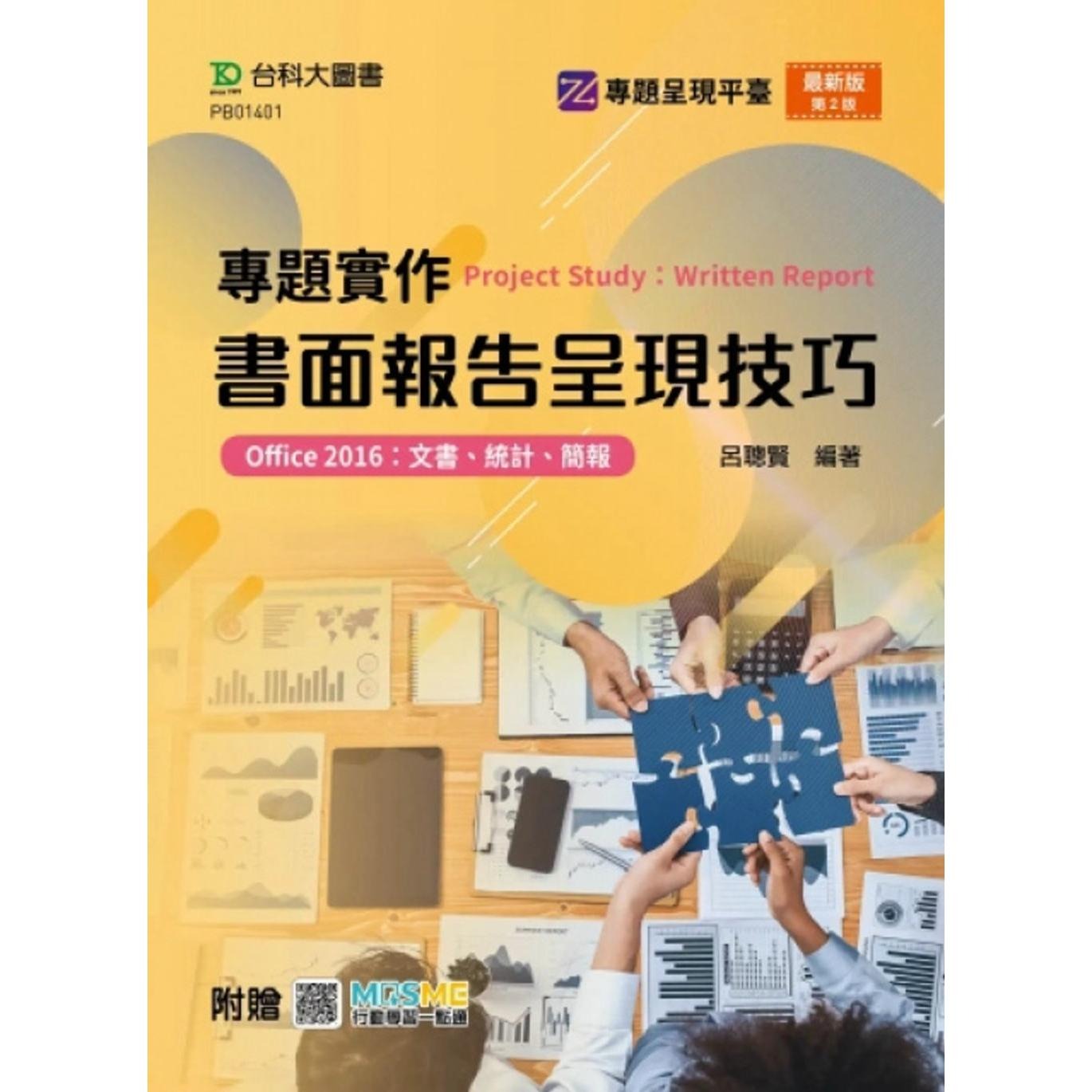 预售 专题实作书面报告呈现技巧(Office 2016：文书、统计、简报) - *新版(第二版)- 附赠MOSME 台科大 吕聪贤