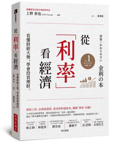 现货 从「利率」看经济：看懂财经大势，学会投资理财 经济新潮社 上野 泰也
