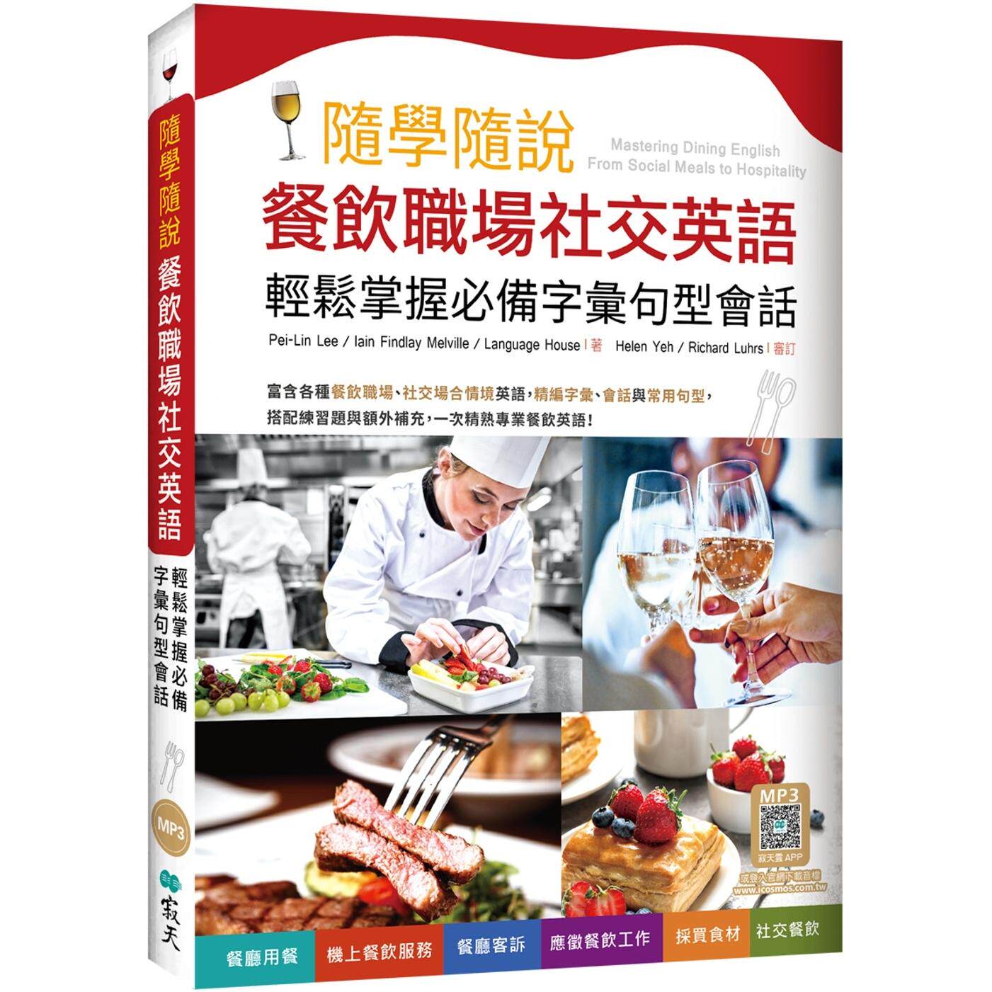 预售 随学随说餐饮职场社交英语：轻松掌握必备字汇句型会话（16K+寂天云随身听APP） 寂天 Pei-Lin Lee