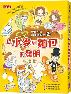 预售 爱现小学趣味发明史2：从小麦到面包的发明 三采 吴铭裕