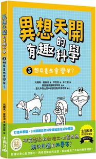 预售 异想天开的有趣科学 5 憋尿竟然会变笨？ 小角落文化 元锺禹