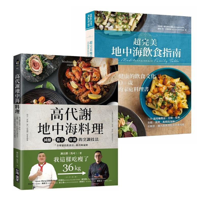 预售正版 地中海饮食套装 超完美地中海饮食指南 高代谢地中海料理 港台原版 健康饮食文化 饮食法 减糖低卡好油的烹调技法