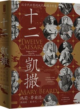 预售 十二凯撒：从古代世界到现代的权力形象 时报出版 玛莉-毕尔德