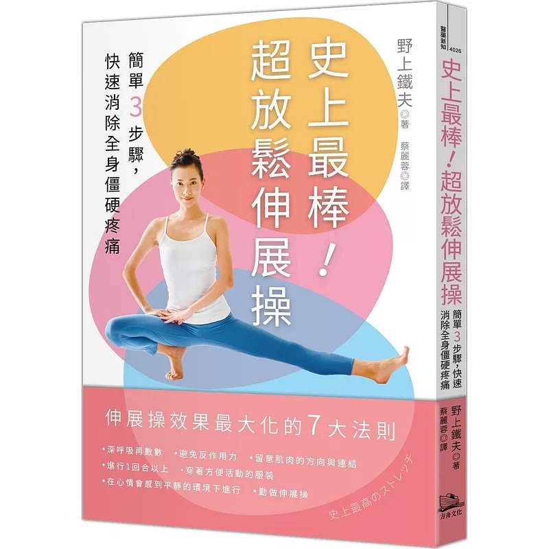 预售 史上*棒！超放松伸展操：简单3步骤，快速消除全身僵硬疼痛【二版】 方舟文化 野上铁夫