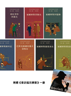 预售 福尔摩斯全集 译注本（全7册 硬皮精装盒装）附赠《谁识福尔摩斯》一册  香港本事出版 香港原版