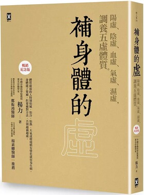 预售 补身体的虚：阳虚、阴虚、血虚、气虚、湿虚，调养五虚体质【畅销纪念版】 野人 杨力