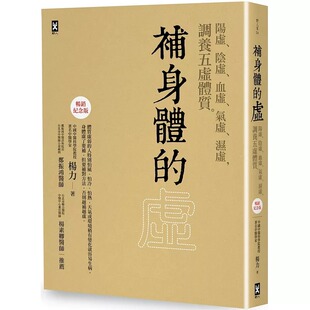 湿虚 杨力 虚：阳虚 野人 畅销纪念版 调养五虚体质 气虚 血虚 阴虚 补身体 预售
