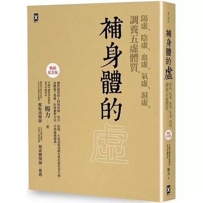 预售 补身体的虚：阳虚、阴虚、血虚、气虚、湿虚，调养五虚体质【畅销纪念版】 野人 杨力
