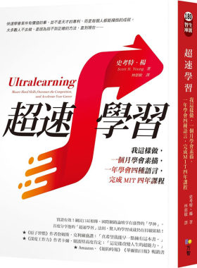 预售超速学习 我这样做 一个月学会素描 一年学会四种语言 完成MIT四年课程 Ultralearning 港台原版 Scott H. Young 方智