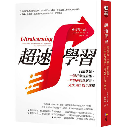 预售超速学习 我这样做 一个月学会素描 一年学会四种语言 完成MIT四年课程 Ultralearning 港台原版 Scott H. Young 方智