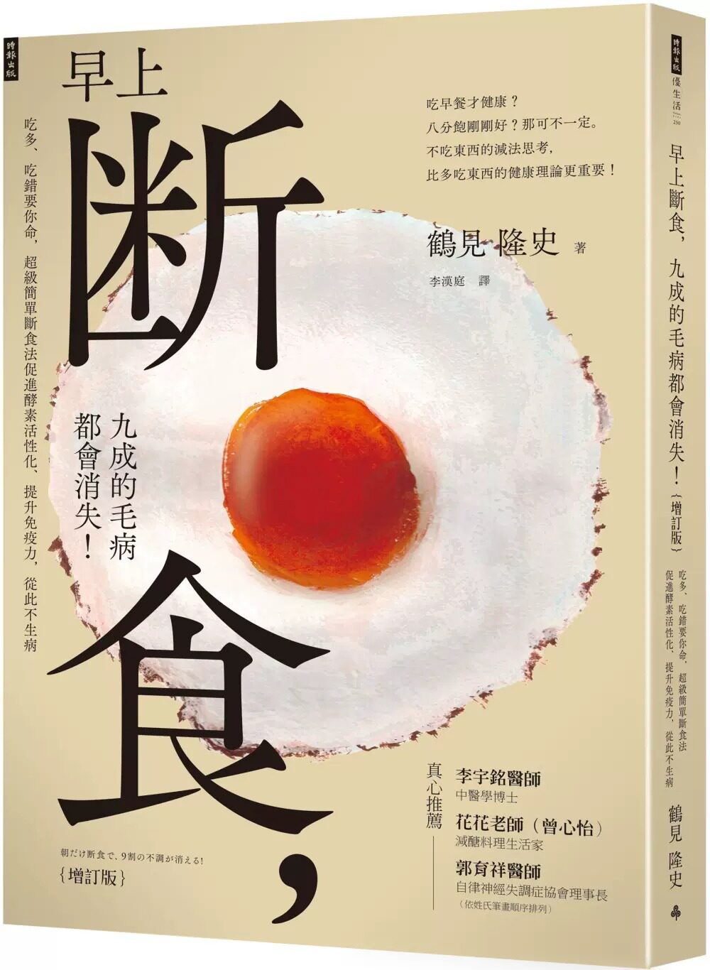 预售ZXJ 早上断食，九成的毛病都会消失！（增订版） 时报出版 鹤见隆史