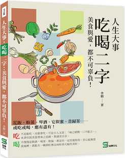 预售 李韬 人生大事，吃喝二字：美食与爱，都不可辜负！ 崧烨文化