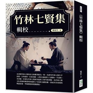 预售 《竹林七贤集》辑校 崧烨文化 卫绍生