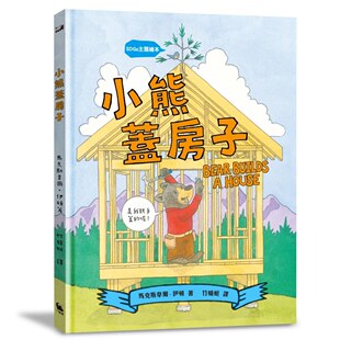 预售预售 【SDGs主题绘本】小熊盖房子（结合STEAM与SDGs的永续议题绘本） 小麦田 马克斯韦尔-伊顿