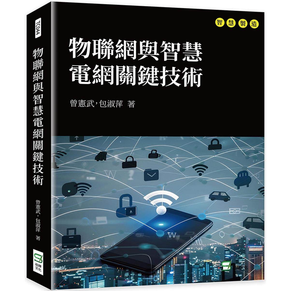 预售 物联网与智慧电网关键技术 崧烨文化 曾宪武