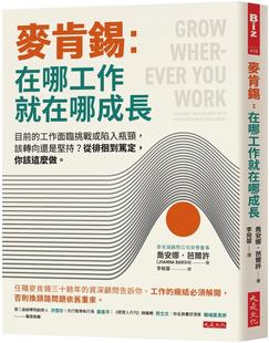 预售 麦肯锡：在哪工作就在哪成长：目前的工作面临挑战或陷入瓶颈，该转向还是坚持？从徘徊到笃定，你该这么做。 大是文化 乔安