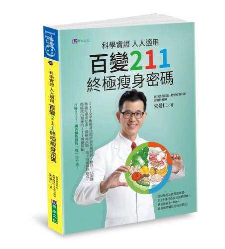 现货 科学实证 人人适用：百变211 终极瘦身密码 原水 宋晏仁