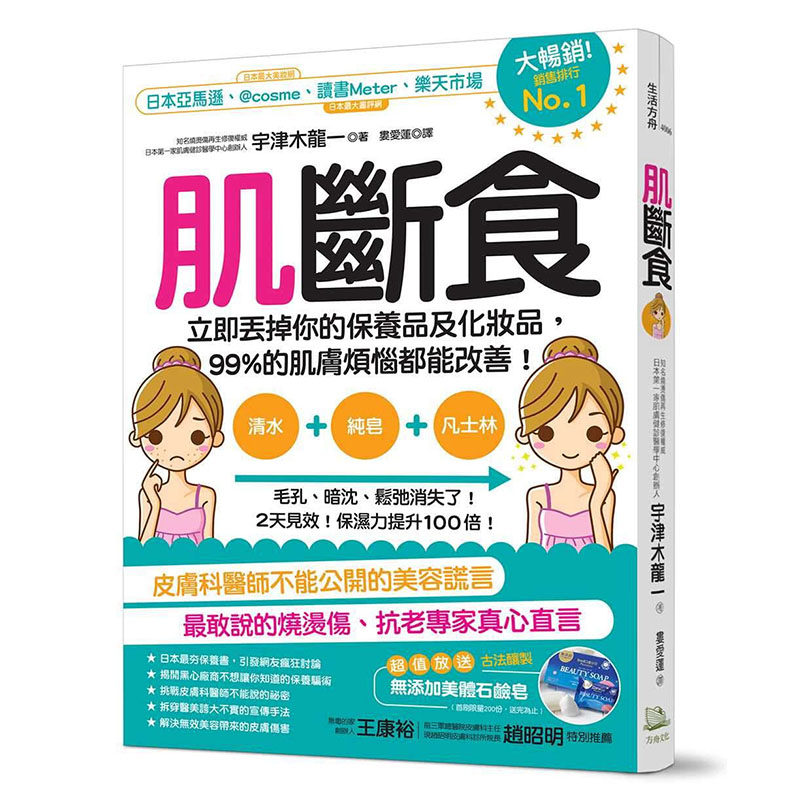 预售 正版 肌断食 立即丢掉你的保养品及化妆品 99%的肌肤烦恼都能改善方舟文化 生活风格 原版进口图书 宇津木龙一