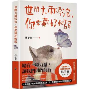让我们勇敢前行 一本治愈了万千读者 社 世间大雨滂沱 林 春天出版 你要藏好软弱：总有一种力量 五十多篇网路 预售 成长之书
