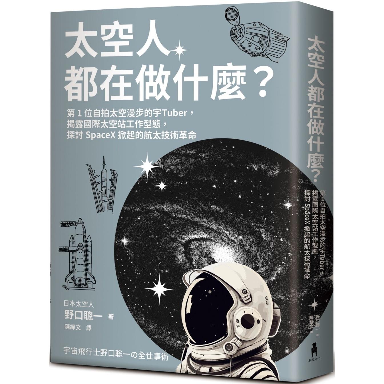 预售 太空人都在做什么？：人气漫画《宇宙兄弟》的太空人原型，首位自拍太空漫步的宇Tuber，野口聪一的太空任务 木马文化 野口聪