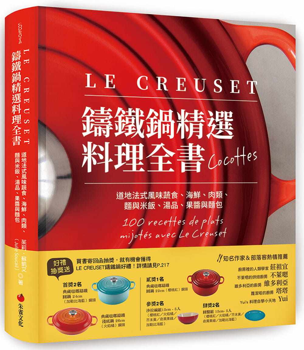 预售正版 茱莉．苏凯艾 LE CREUSET铸铁锅精选料理全书：道地法式风味蔬食、海鲜、肉类、面与米饭、汤品、果酱与面包 朱雀