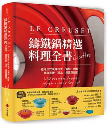 预售正版 茱莉．苏凯艾 LE CREUSET铸铁锅精选料理全书：道地法式风味蔬食、海鲜、肉类、面与米饭、汤品、果酱与面包 朱雀