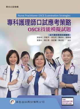 预售正版 张莹如 专科护理师口试应考策略：OSCE技能模拟试题 华杏 原版进口书