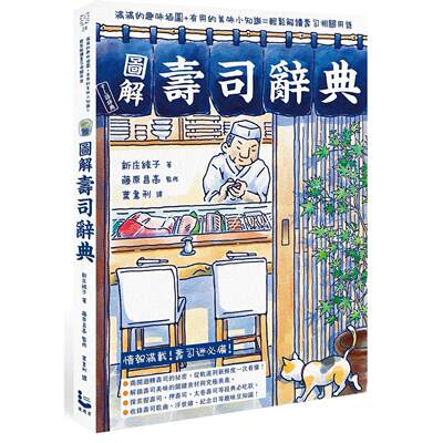 预售 图解寿司辞典 漫游者文化 新庄绫子