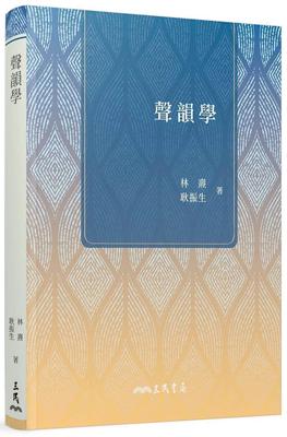 预售 声韵学(三版) 三民 林焘