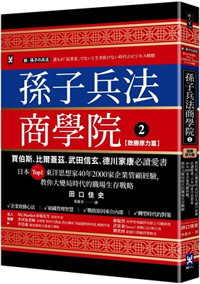 预售 孙子兵法商学院(2)【致胜原力篇】：贾伯斯、比尔盖兹、武田信玄、德川家康爱书，日本Top1东洋思想家40 野人 田口佳史