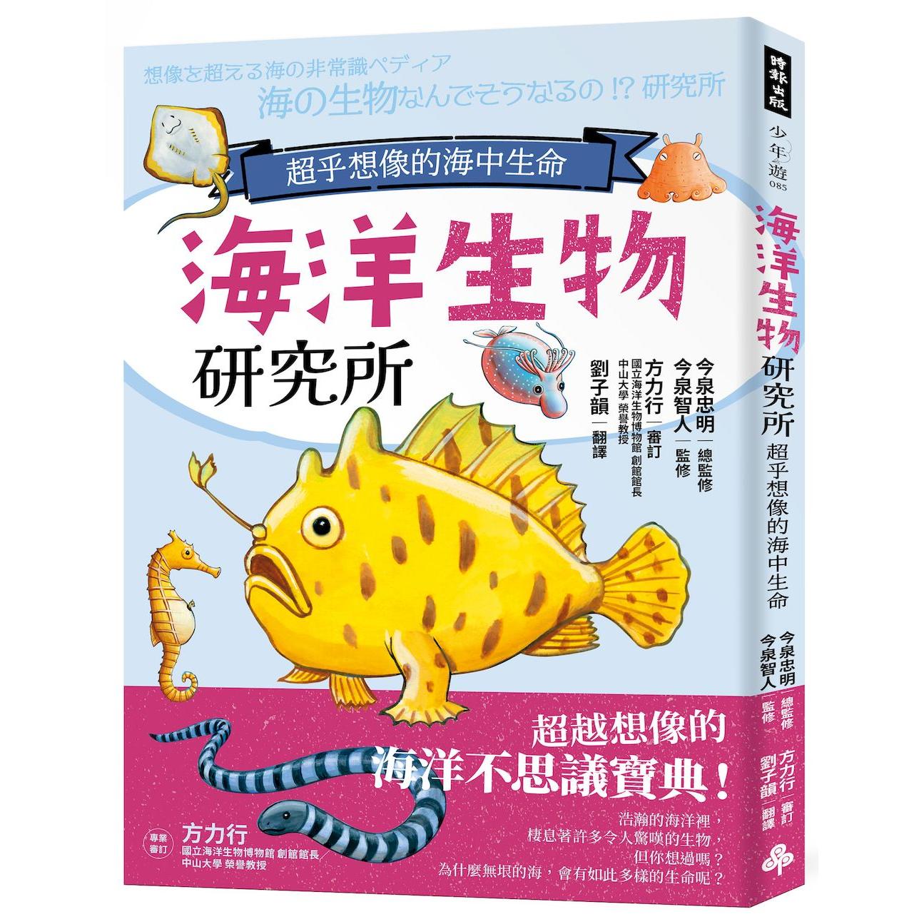 预售 海洋生物研究所：超乎想像的海中生命 时报出版 今泉忠明 总监修／今