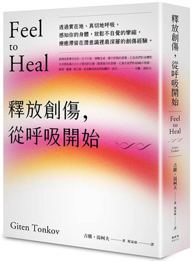 现货 台版 释放创伤 从呼吸开始 枫树林书 吉腾汤柯夫 疗愈心灵压力心理励志书籍