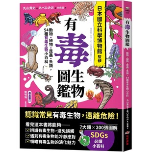 預售 54種有毒生物小百科 采實文化 丸山貴史 有毒生物圖鑒：動物．植物．昆蟲．魚類