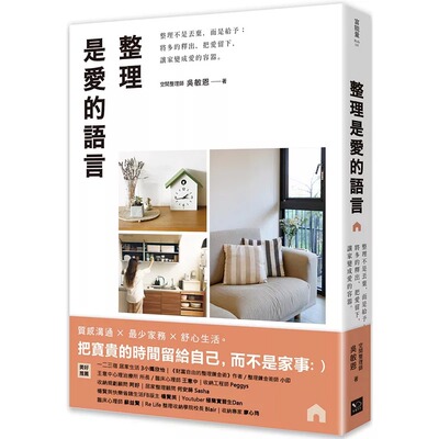 预售 整理是爱的语言：整理不是丢弃，而是给予；将多的释出，把爱留下，让家变成爱的容器 幸福文化 吴敏恩