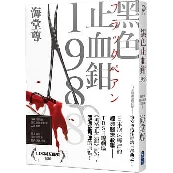 预售 台版 黑色止血钳1988 日系医疗推理 海堂尊泡沫经济三部曲之一 海堂尊 尖端 日本悬疑推理小说书籍 书籍/杂志/报纸 文学小说类原版书 原图主图