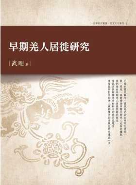 预售正版 武刚 早期羌人居徙研究 万卷楼 原版进口书