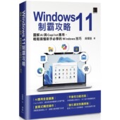 博硕 预售 吴灿铭 轻松搞懂新手必学 Windows技巧 Windows 11制霸攻略：图解AI与Copilot应用