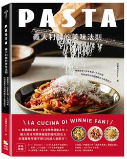 预售正版 Winnie范丽雯 意大利面的美味法则:面酱组合x效率烹调x入味诀窍,料理课教作的经典做法&创意配方 境好出版 原版进口书
