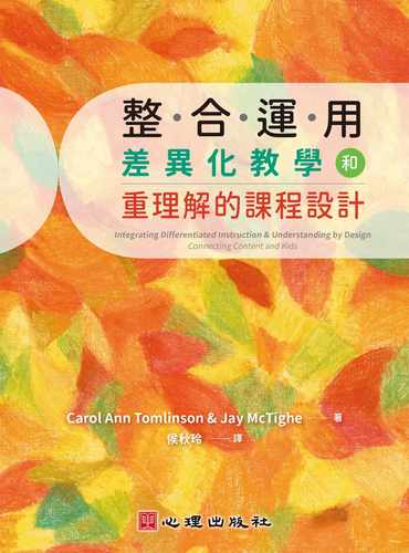 预售 Carol Ann Tomlinson 整合运用差异化教学和重理解的课程设计 心理
