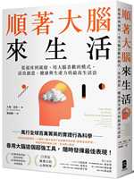 现货正版 大卫．洛克 顺着大脑来生活： 从起床到就寝，用大脑喜欢的模式，活出创意、健康与生产力的*高生活法 大牌出版