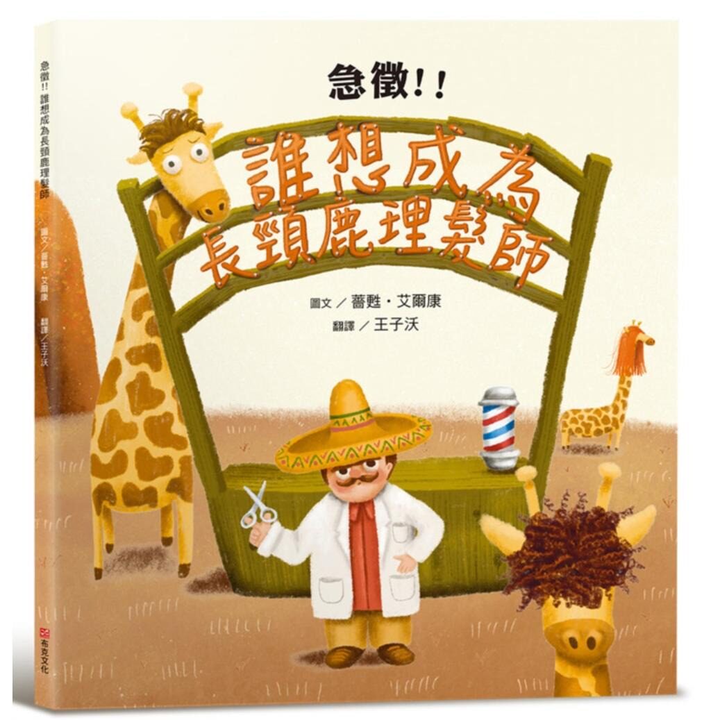 预售 急征！！谁想成为长颈鹿理发师 布克文化 蔷苏·艾尔康