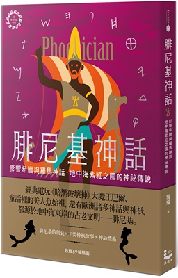 预售 龚琛 腓尼基神话【世界神话系列7】：影响希腊与罗马神话，地中海紫红之国的神秘传说 漫游者文化