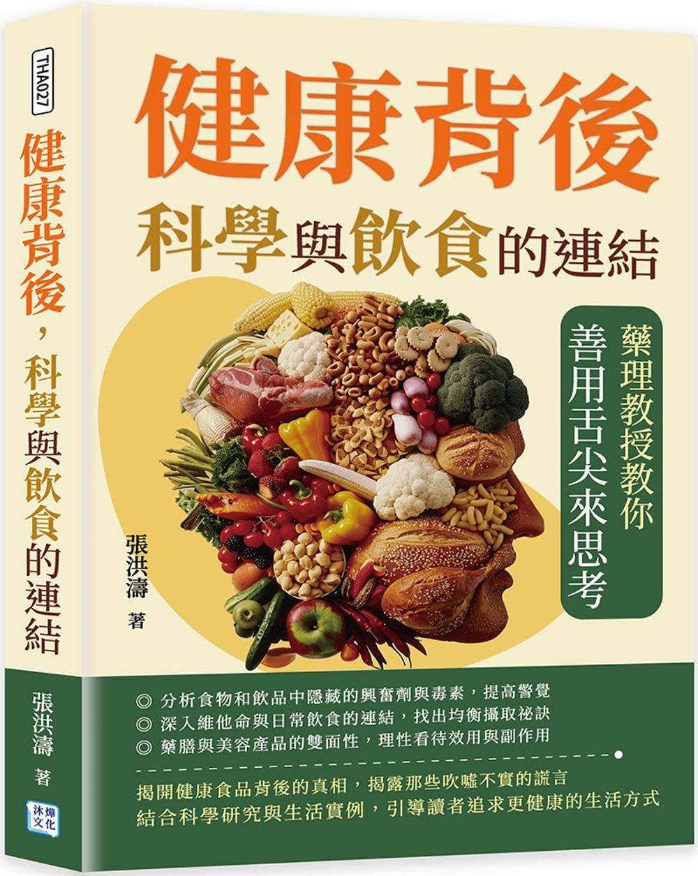 预售健康背后，科学与饮食的连结：药理教授教你善用舌尖来思考沐烨文化张洪涛