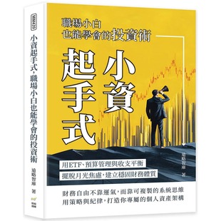 投资术：用ETF 职场小白也能学会 预算管理与收支平衡 摆脱月光焦虑 财经钱线文化有限公 预售 建立稳固财务体质 小资起手式