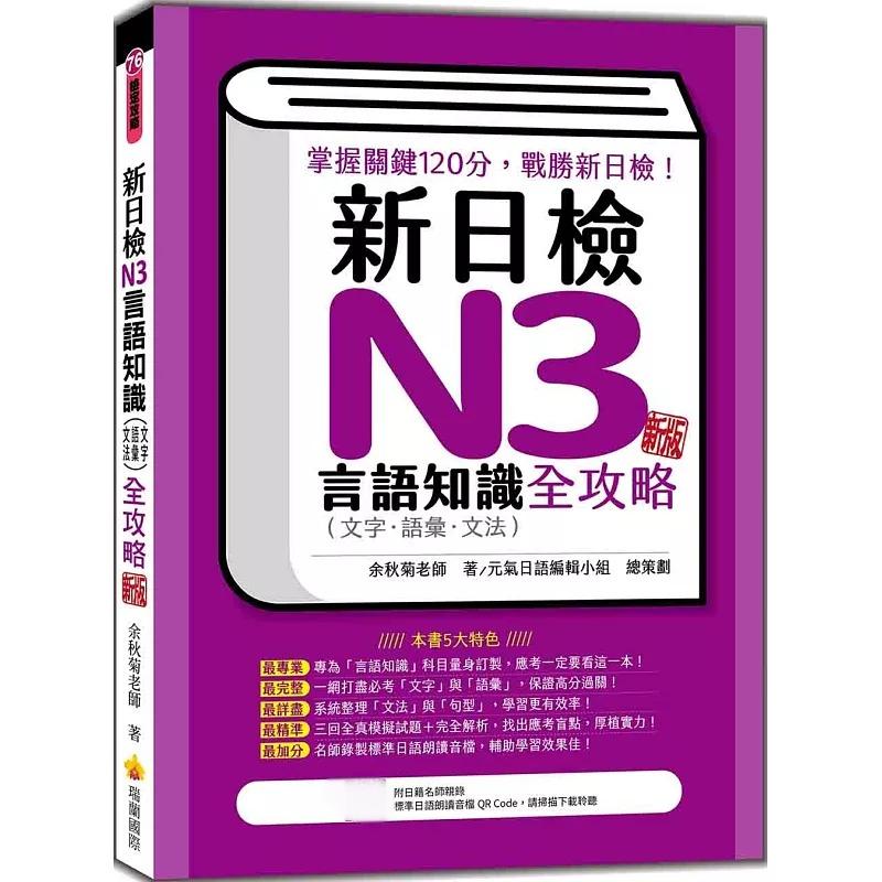预售 新日检N3言语知识（文字-语汇-文法）全攻略 新版（随书附日籍名师亲录标准日语朗读音档QR Code） 瑞兰国际 余秋菊