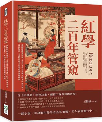 预售 红学二百年管窥：推翻脂砚斋神话×曹雪芹作者争议×版本学无意义，论评点派、索隐派与考证派的起源与推广 崧烨文化 王俊德