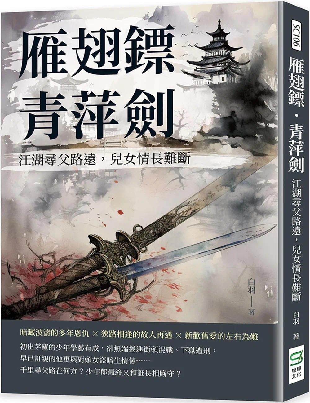 预售 雁翅镖·青萍剑：江湖寻父路远，儿女情长难断 崧烨文化 白羽