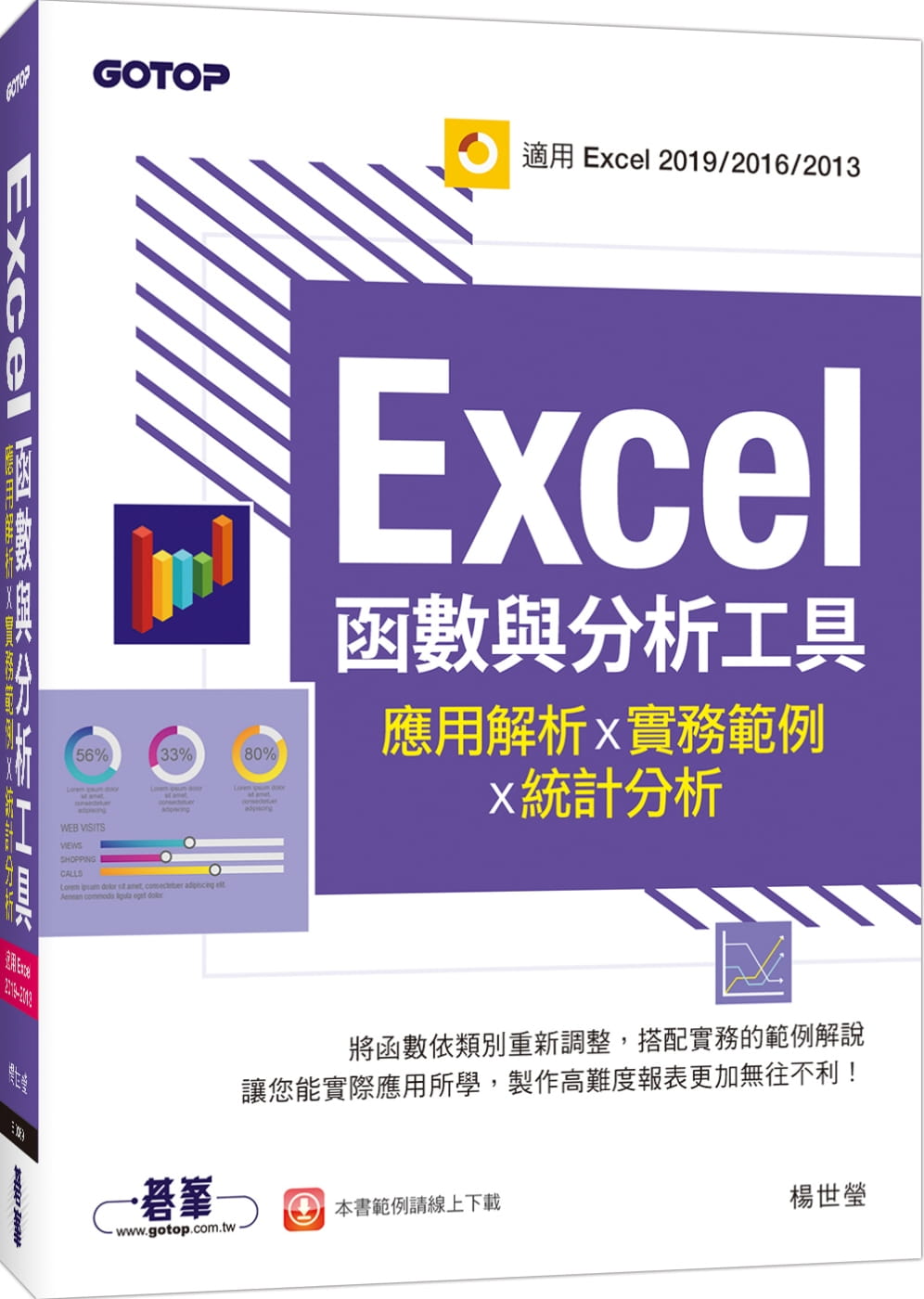 预售 杨世莹 Excel函数与分析工具：应用解析x实务范例x统计分析(适用Excel 2019～2013) 碁峰